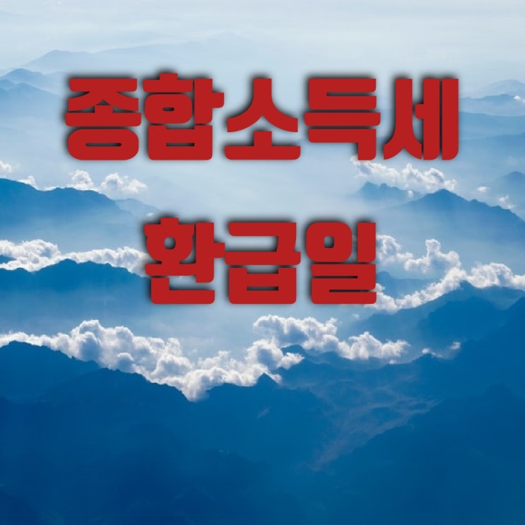  종합소득세 환급일 환급금 조회 기한후신고 3.3환급일 알아보아요