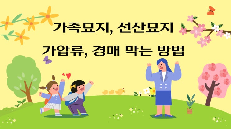  가족묘지, 선산묘지 가압류, 경매 막는 방법