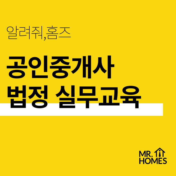  [개업 준비] 공인중개사 등용문 '실무교육' 선택이 아닌 필수 (접수방법/비용/기간/내용 이것만 보시면 됨)