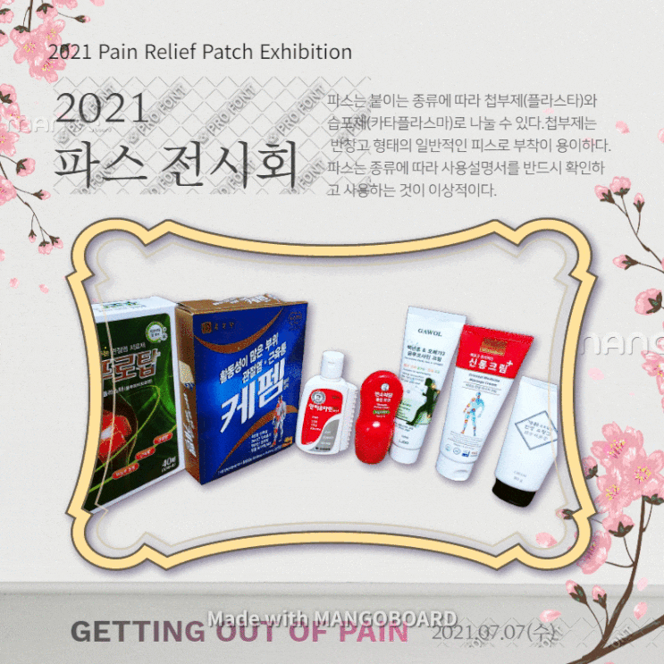  다리통증에 한방유황크림파스가 최고!파스전시회 초대합니다.
