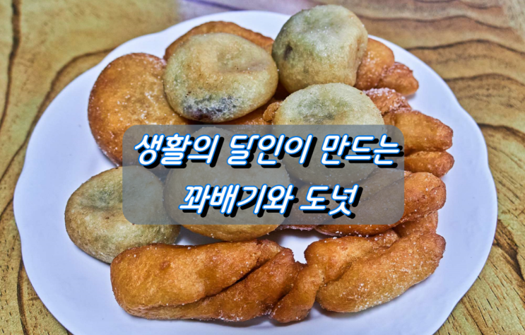 삼척시 근덕면 생활의 달인이 만드는 꽈배기와 도넛