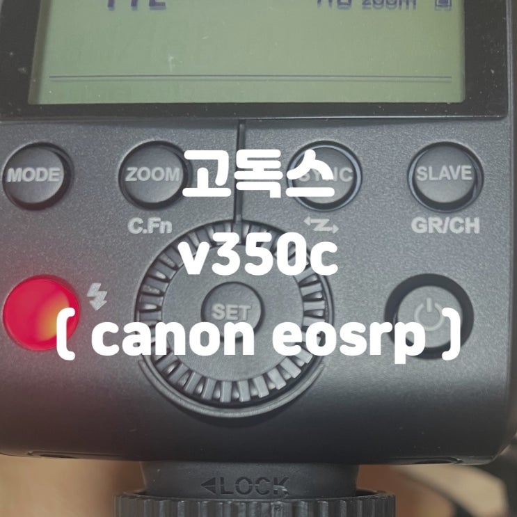[ 고독스 v350c ] 캐논 / 스트로보 / eosrp / canon / 외장플래시