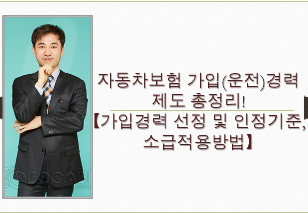  자동차보험 가입(운전)경력        제도 총정리! 【가입경력 선정 및 인정기준,소급적용방법,필요서류】
