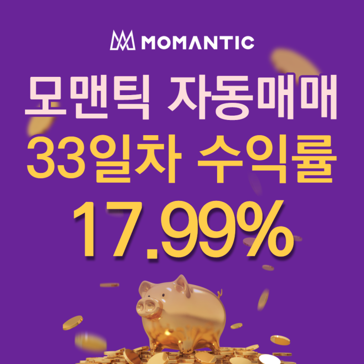 모맨틱FX 자동매매 33일차 누적수익 359.78달러 모맨틱FX 자동매매 33일차 누적수익 359.78달러