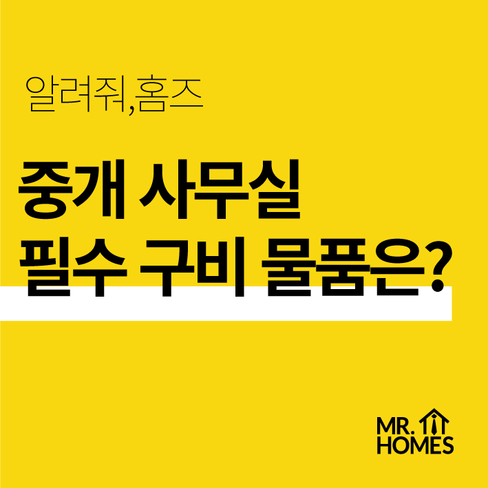  [개업준비] 사무실 세팅! 모르면 큰일나는 사무실 필수 구비 물품 (공인중개사법 규정)
