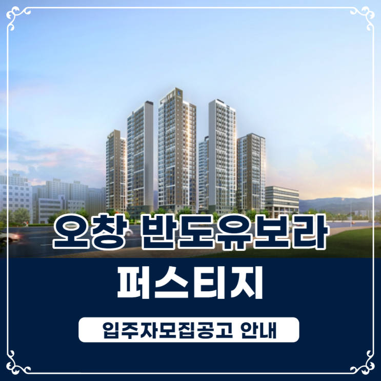  충북 오창 각리 반도유보라 퍼스티지 청약안내