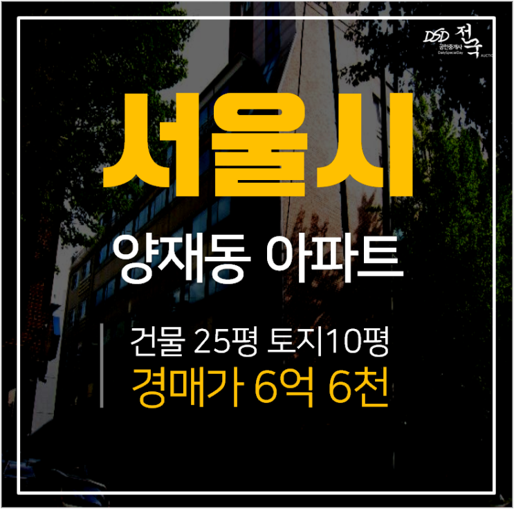 서초구아파트경매, 양재동 양재시민의숲 30평 아파트 6억대