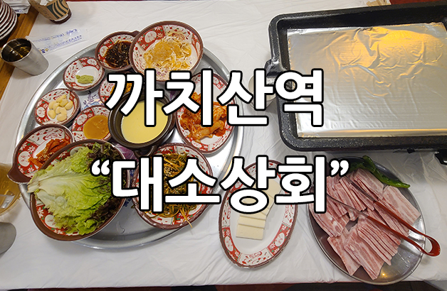  까치산역 삼겹살은 대소상회 괜찮네요