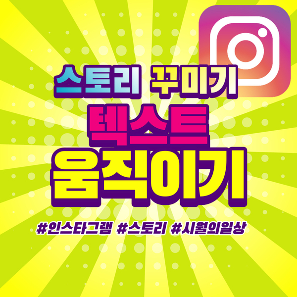  인스타그램 스토리 꾸미기 : 글씨 움직이기 타이핑 효과