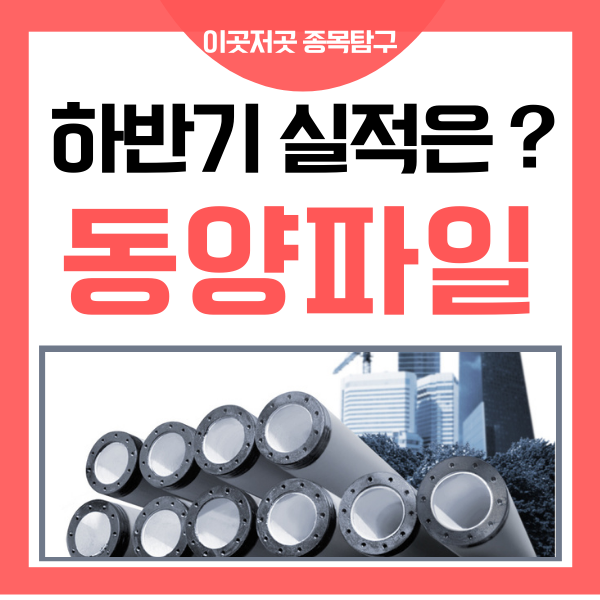  동양파일 - 다시 돌아올 실적 턴어라운드