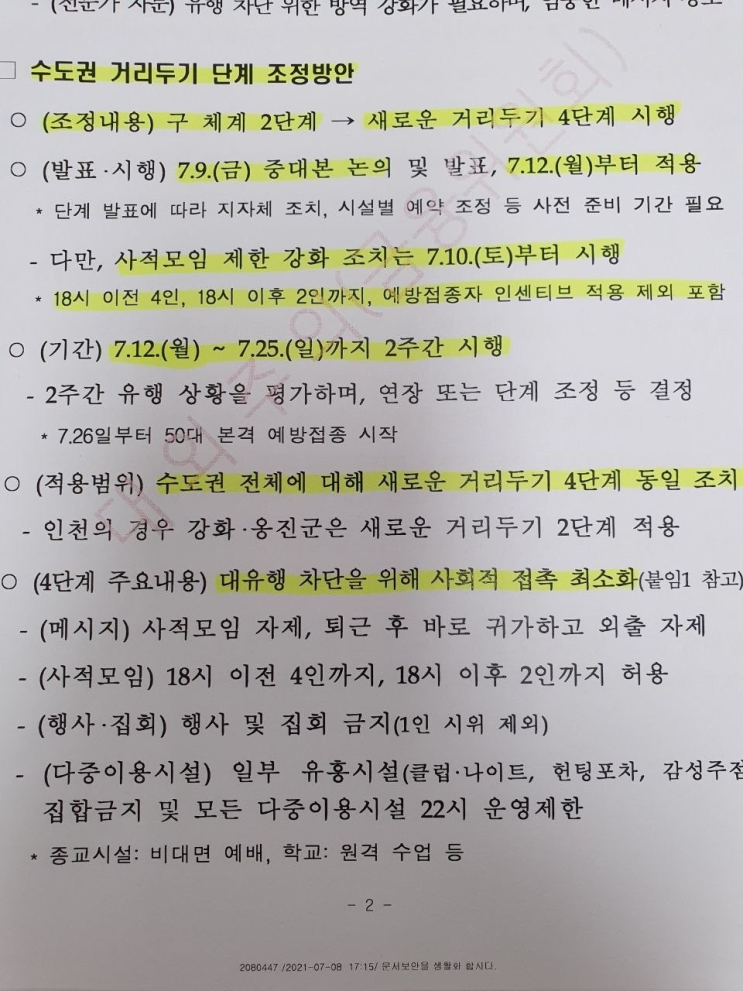  뭐 사회적 거리두기 4단계?
