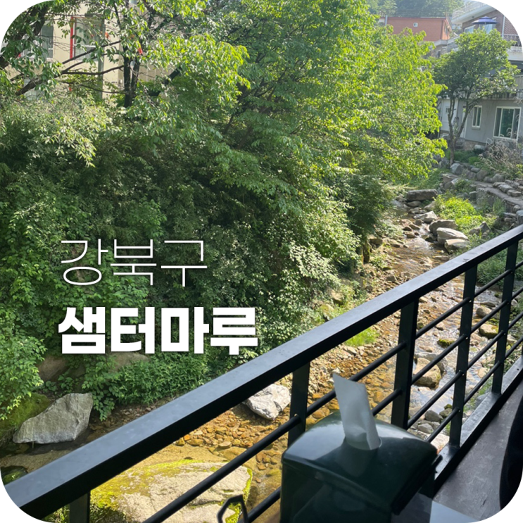 수유 샘터마루 계곡을 바라보며 식사할 수 있는 한식당 수유 샘터마루 계곡을 바라보며 식사할 수 있는 한식당