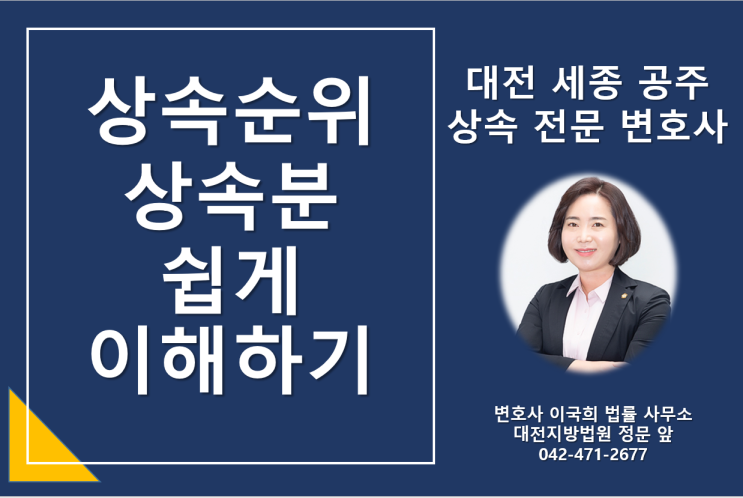  복잡한 상속순위 총정리 - 혼외자, 양자, 양부모, 사실혼 배우자, 상속 결격자 - 대전상속변호사, 상속전문변호사, 유류분반환청구