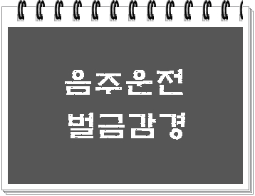  음주운전 벌금 감경 노력이 최선의 답입니다