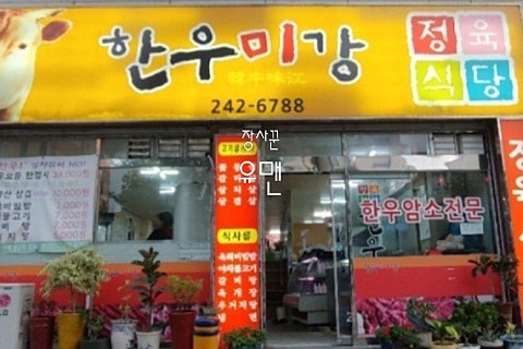 한우미강 정육식당 이미지
