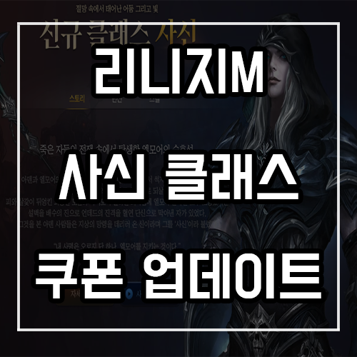 리니지M 사신 신규 클래스 및 신서버 업데이트 정리 리니지M 사신 신규 클래스 및 신서버 업데이트 정리