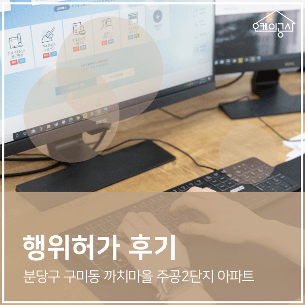  [행위허가 대행 후기] 분당구 구미동 까치마을 주공2단지 아파트 발코니 확장신고 | 오케이공사