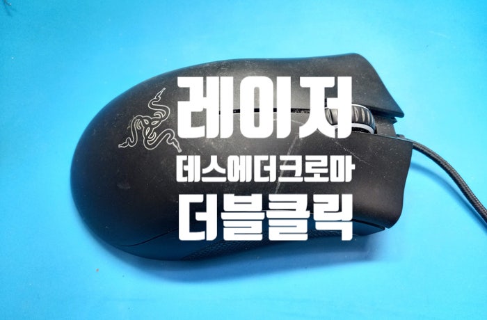 더블클릭 현상을 보이는 레이저마우스 데스에더크로마(Deathadder Chroma) - 옴론스위치 교체 : 네이버 블로그