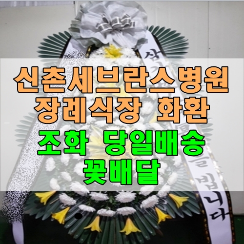  신촌세브란스병원장례식장 화환 조화 당일배송 꽃배달