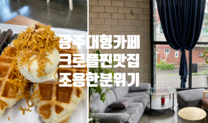  경기도 광주 크로플 맛집 대형 카페 51% 조용한 신상 분위기 발견 !
