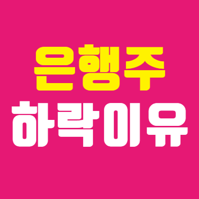  은행주의 인플레이션과 금리에 대한 반응은?