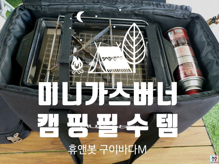  캠핑 가서 뭐 먹지? 미니가스버너 지라프 구이바다M만 있으면 걱정 끝!
