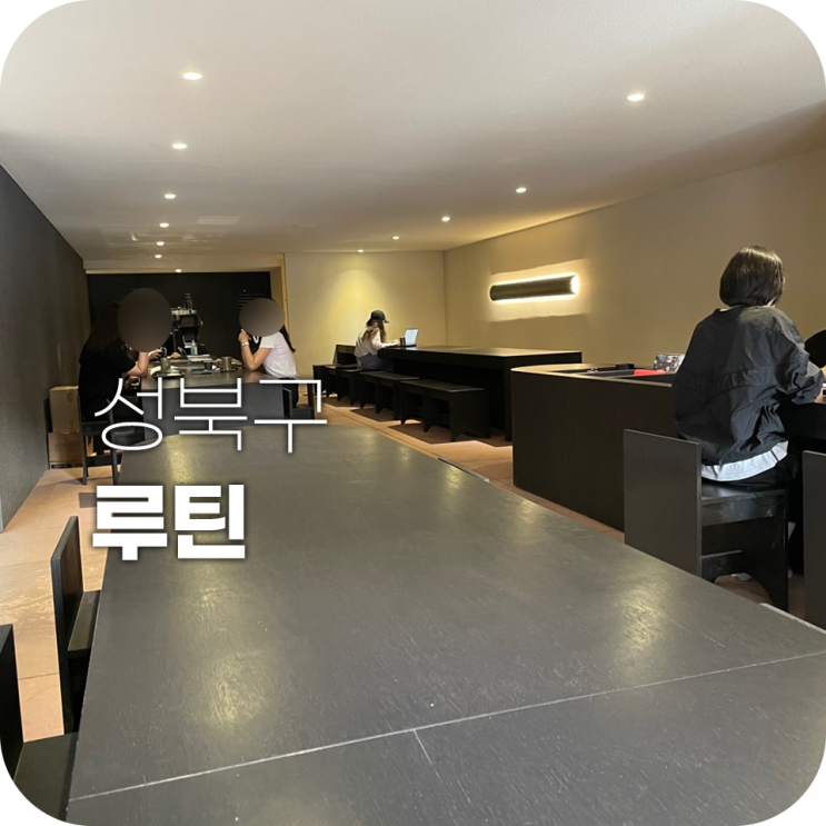 성신여대입구역 카페 루틴 모던한느낌 카페 추천 성신여대입구역 카페 루틴 모던한느낌 카페 추천