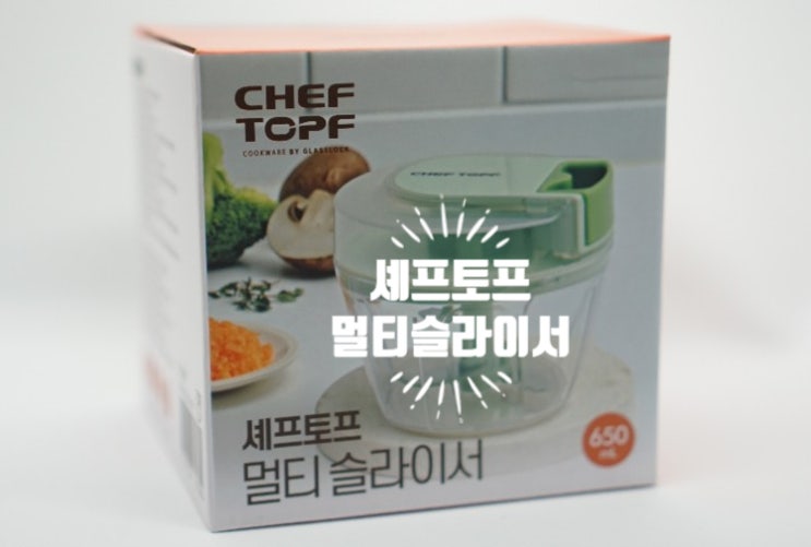  간단한 자르기는 칼쓰지 말자. 셰프토프 멀티슬라이서!