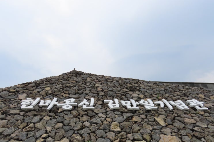 비오는  제주를 즐기는방법 ..헌마공신 김만일 기념관  방문가기