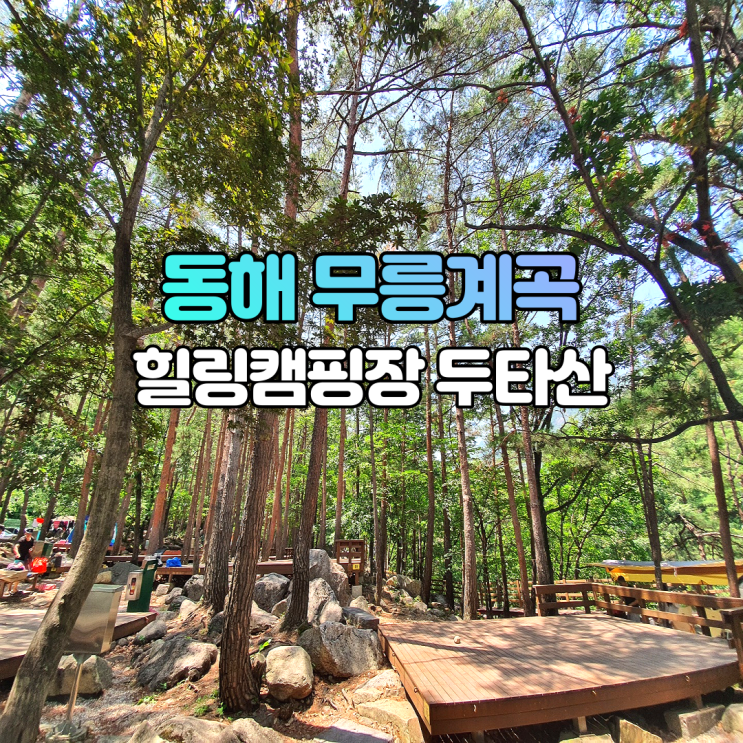  동해 무릉계곡 두타산 마천루 힐링캠핑장