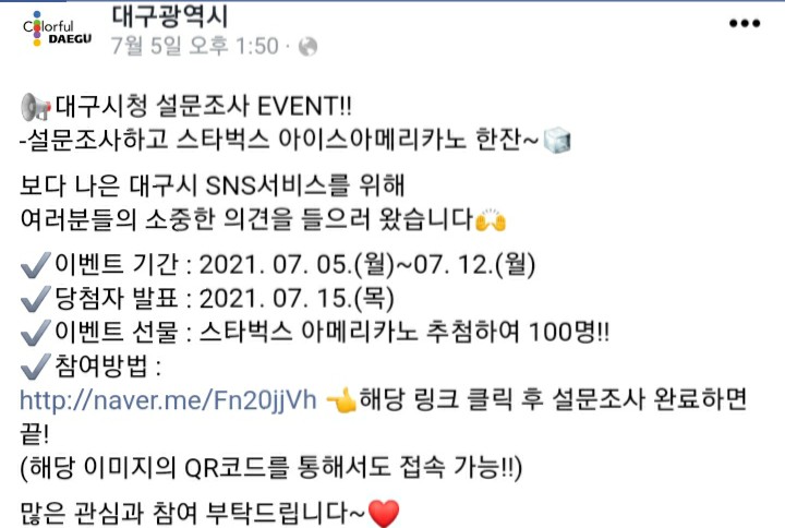 [2021/7/5~7/12] 대구광역시, 대구시 SNS 채널 설문조사 스벅 100명