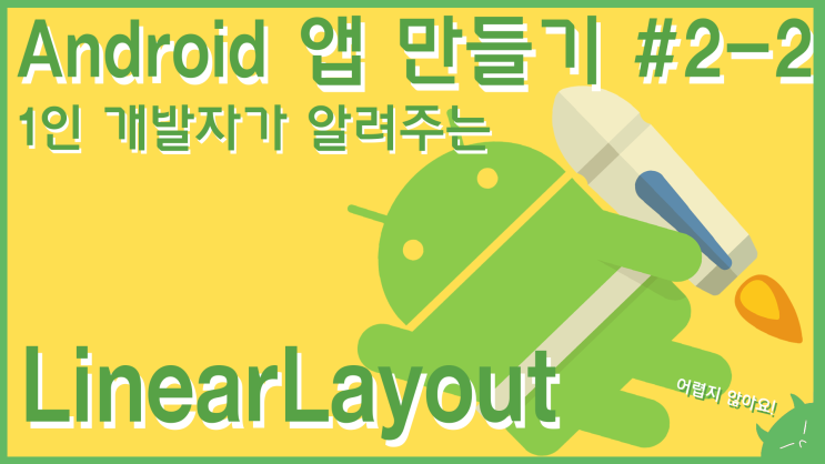  LinearLayout(리니어레이아웃)에 대해 알아보자! | 안드로이드 앱 만들기 #2-2 | 누구나 쉽게 만들 수 있는 앱 개발 강의!