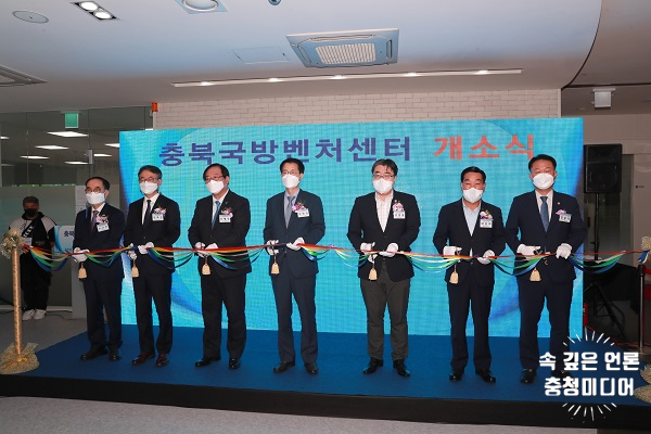  [충청미디어] '방산 진출' 충북국방벤처센터 개소 … 전국 10번째