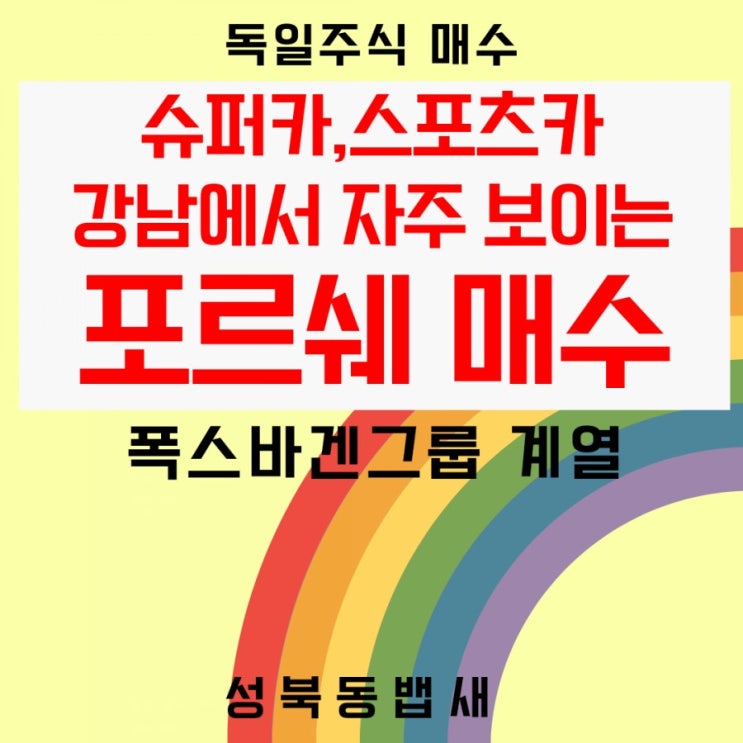  강남에서 자주보는 스포츠카 포르쉐 매수(ft,폭스바겐 계열, 독일주식은 삼성증권 이용)