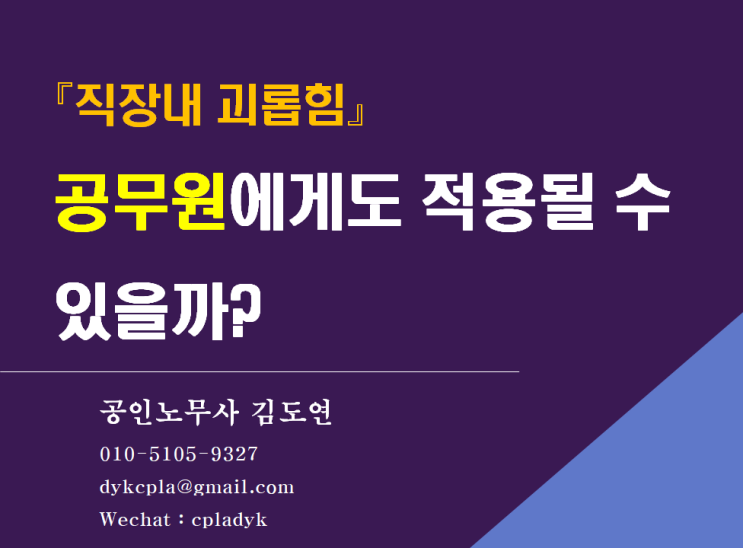  [괴롭힘/성희롱] <공무원>에게도 직장내괴롭힘 규정이 적용될까?