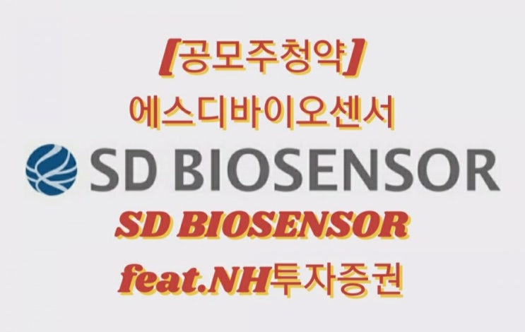 [공모주청약] 에스디바이오센서 SD BIOSENSOR feat.NH투자증권