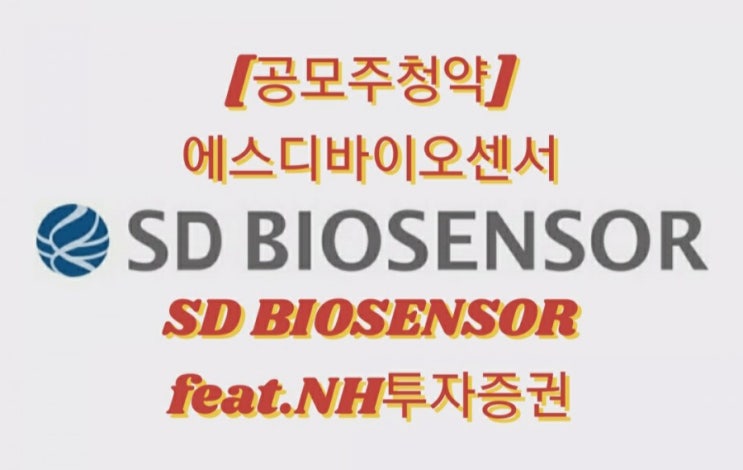  [공모주청약] 에스디바이오센서 SD BIOSENSOR feat.NH투자증권