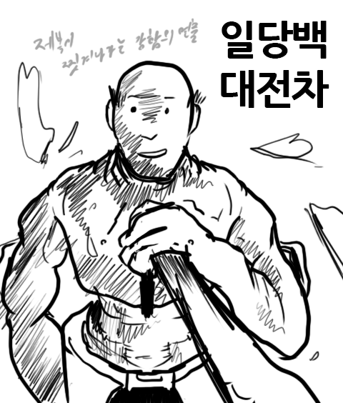  낙서만화 일당백 대전차 23 (완결)
