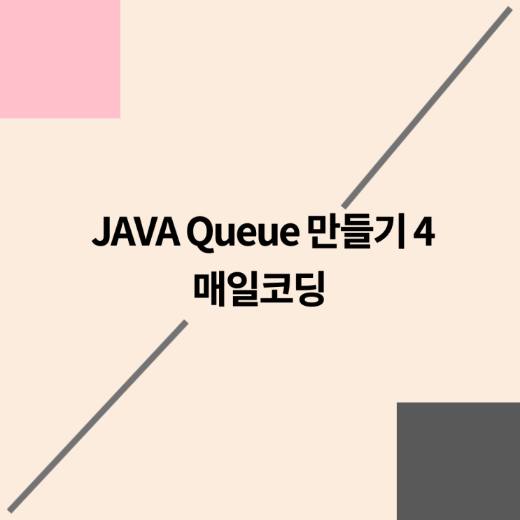  자바 큐, queue 만들기 73-4강 마지막