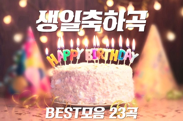 생일축하노래 BEST모음 23곡 / 축가 & Happy Birthday To You - 권진원 -2 [레드벨벳 조이, 이유리, 담소네공방] & [구혜선, 아이유, 제이레빗]