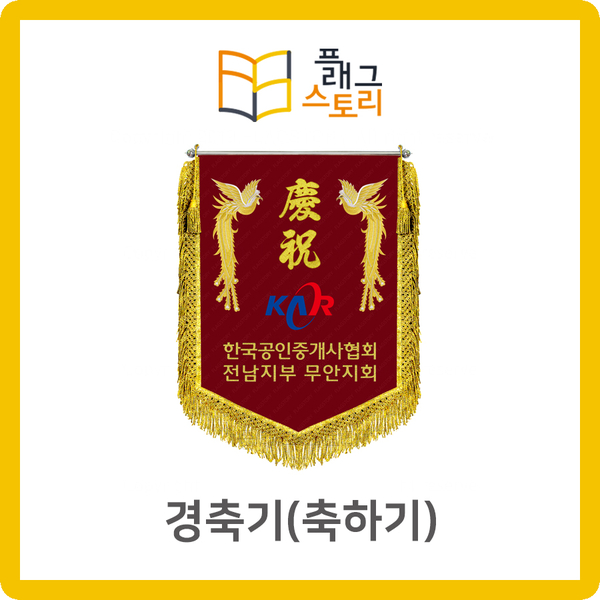  경축기 축하기 경하기 축하깃발 자수깃발 제작
