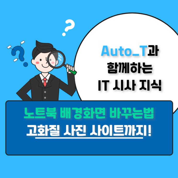 [오토텔레콤] 노트북 배경화면 바꾸는법 고화질 사진 사이트까지!