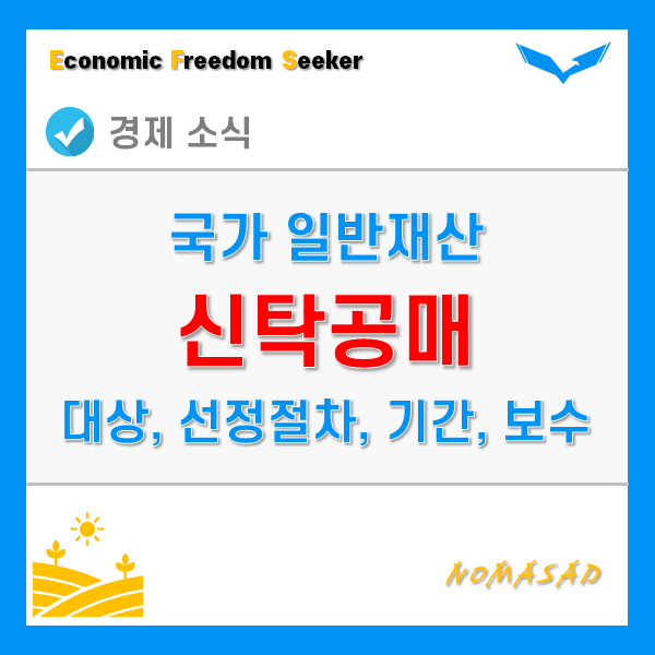 신탁공매 대상 및 종류, 선정절차와 기간, 보수는? 신탁공매 대상 및 종류, 선정절차와 기간, 보수는?