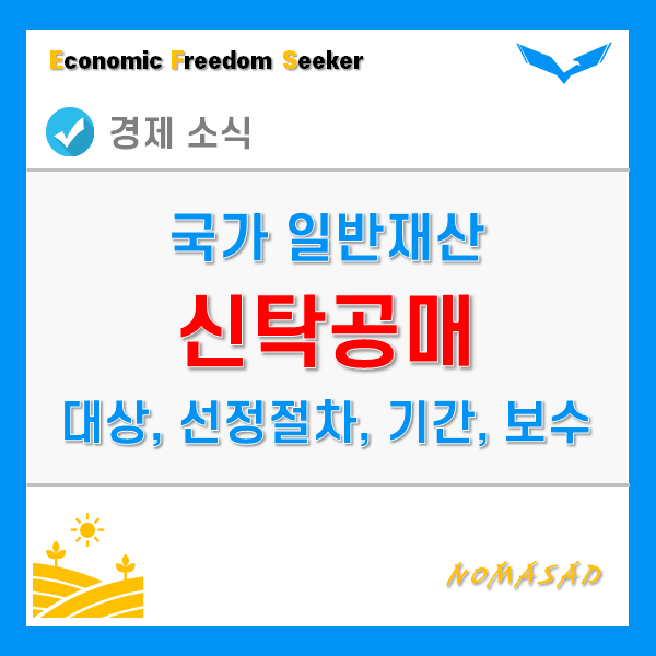 신탁공매 대상 및 종류, 선정절차와 기간, 보수는?