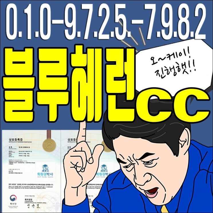  블루헤런cc골프회원권/ 블루헤런cc/ 블루헤런 회원권 가격 시세 문의요~