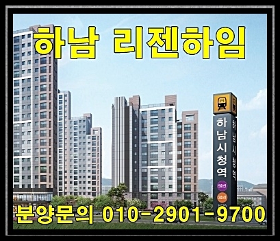  하남 리젠하임 아파트 공급 정보 안내