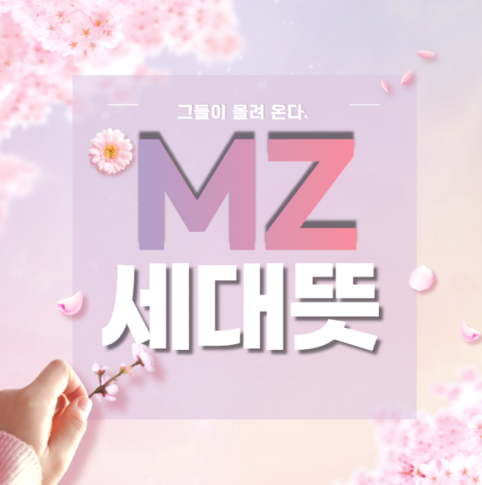  MZ 세대 뜻 _ 특징
