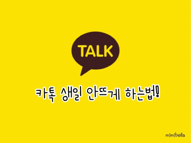  <카톡 생일 안뜨게 하는법!> 카톡 생일 설정 및 친구 생일 알람 설정 방법