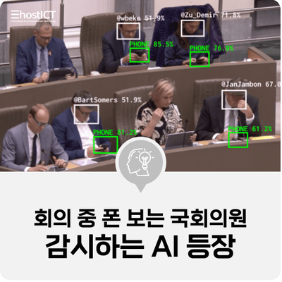 [IT 소식] 회의 중 스마트폰 보는 국회의원 감시하는 AI 등장
