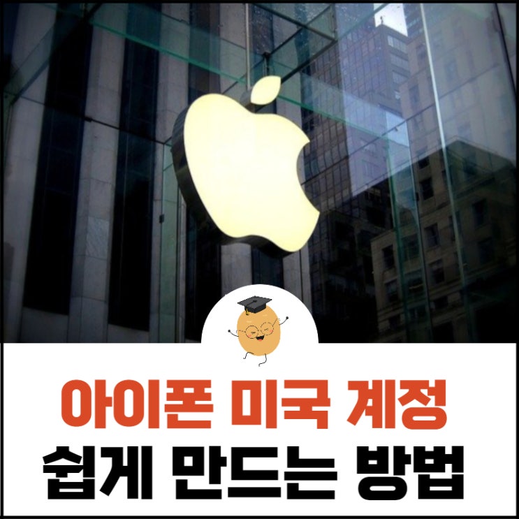 애플 미국 계정 만들기 앱스토어에서 앱 저렴하게 구매하는 방법